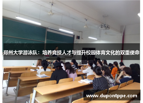 郑州大学游泳队：培养竞技人才与提升校园体育文化的双重使命