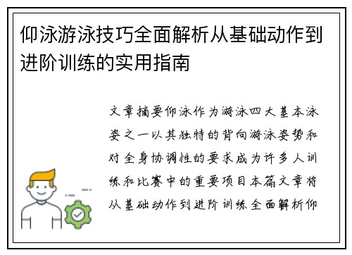 仰泳游泳技巧全面解析从基础动作到进阶训练的实用指南