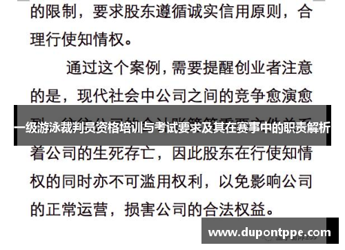 一级游泳裁判员资格培训与考试要求及其在赛事中的职责解析