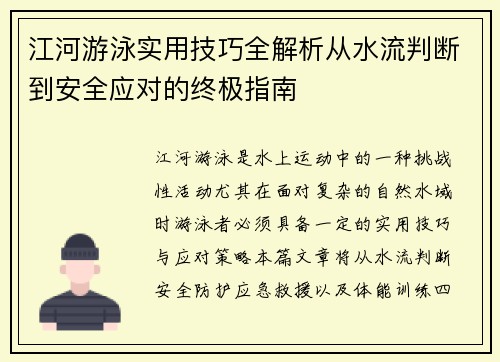 江河游泳实用技巧全解析从水流判断到安全应对的终极指南