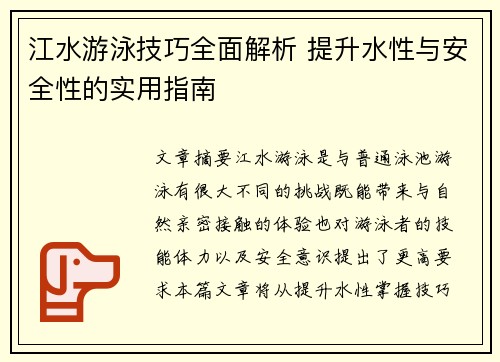 江水游泳技巧全面解析 提升水性与安全性的实用指南