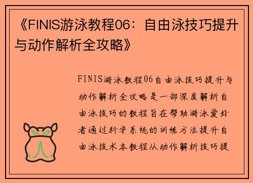 《FINIS游泳教程06：自由泳技巧提升与动作解析全攻略》