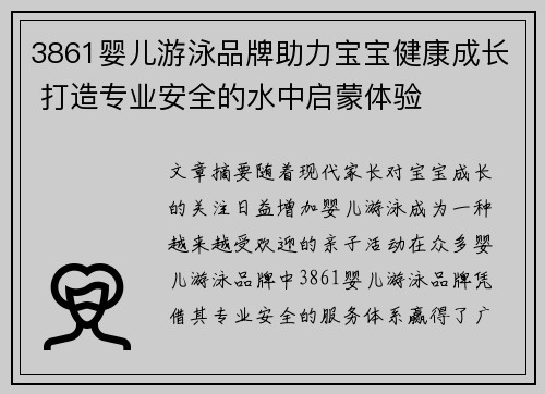 3861婴儿游泳品牌助力宝宝健康成长 打造专业安全的水中启蒙体验