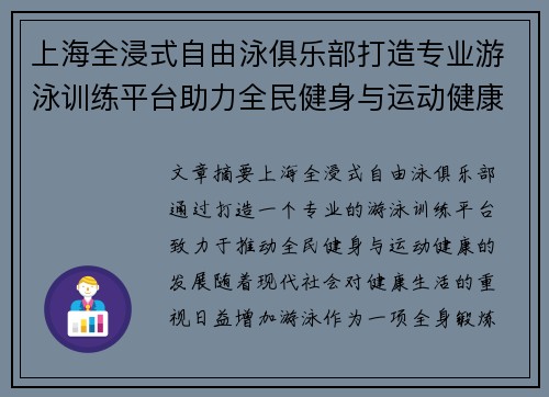 上海全浸式自由泳俱乐部打造专业游泳训练平台助力全民健身与运动健康发展