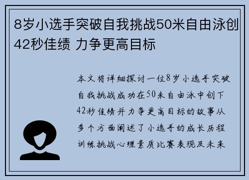 8岁小选手突破自我挑战50米自由泳创42秒佳绩 力争更高目标