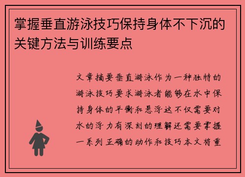 掌握垂直游泳技巧保持身体不下沉的关键方法与训练要点