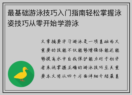 最基础游泳技巧入门指南轻松掌握泳姿技巧从零开始学游泳