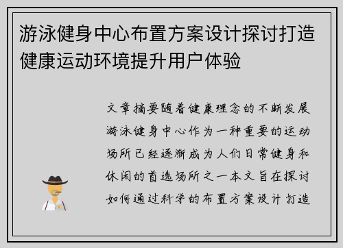 游泳健身中心布置方案设计探讨打造健康运动环境提升用户体验