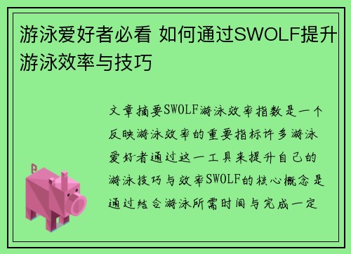 游泳爱好者必看 如何通过SWOLF提升游泳效率与技巧