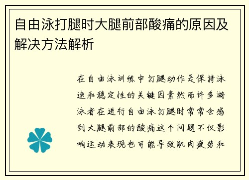 自由泳打腿时大腿前部酸痛的原因及解决方法解析