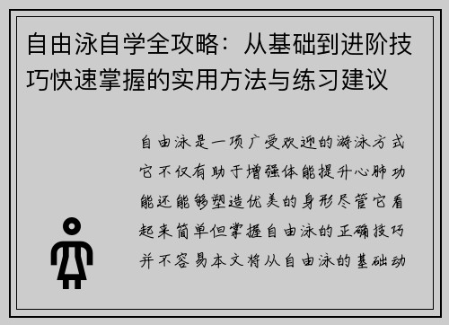 自由泳自学全攻略：从基础到进阶技巧快速掌握的实用方法与练习建议