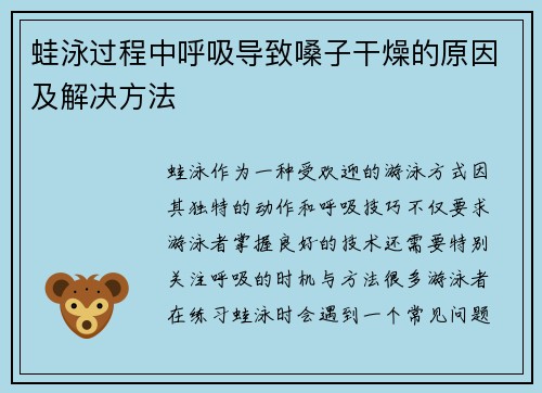 蛙泳过程中呼吸导致嗓子干燥的原因及解决方法