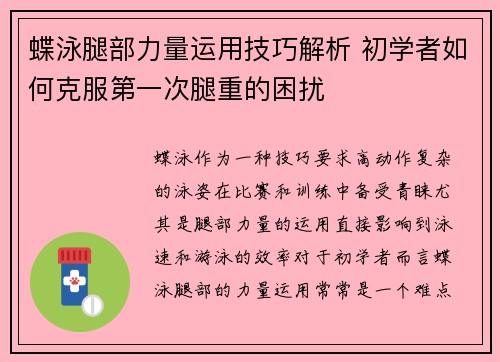 蝶泳腿部力量运用技巧解析 初学者如何克服第一次腿重的困扰